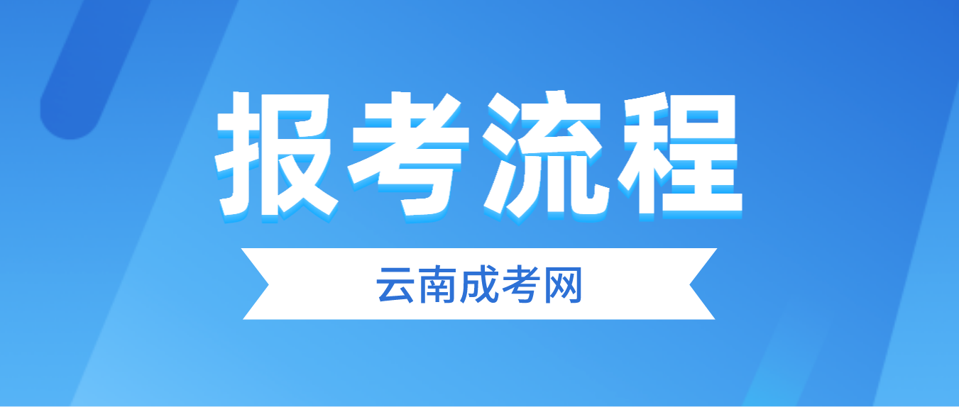 2023年云南省楚雄成人高考報考流程是什么？