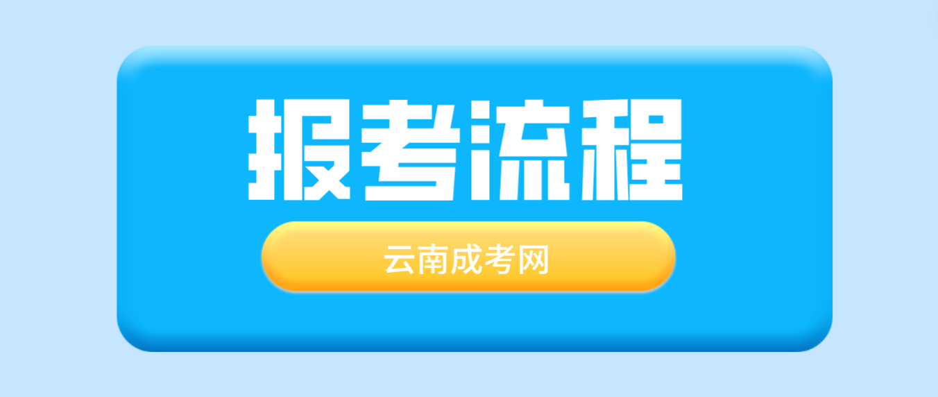 2023年云南楚雄成考報考流程是什么？