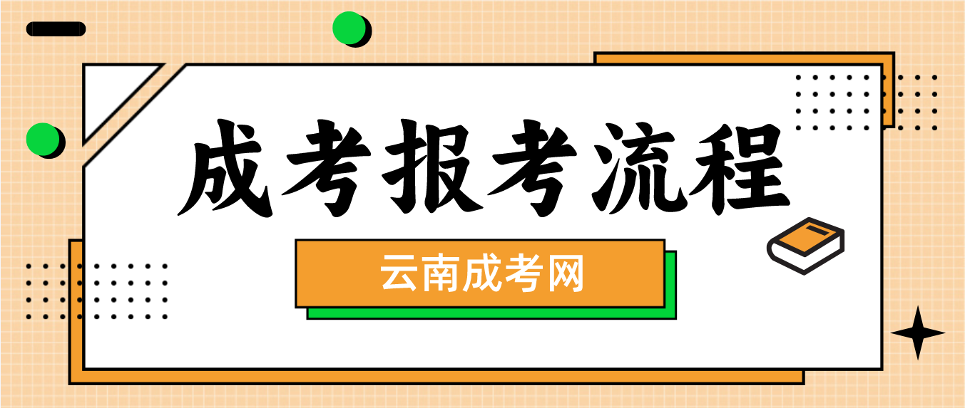 2023年云南省玉溪成人高考報(bào)考流程是什么？