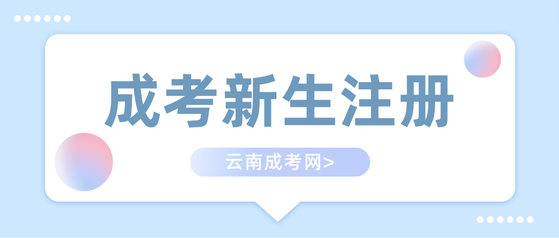 2023年云南成人高考新生應該如何注冊？