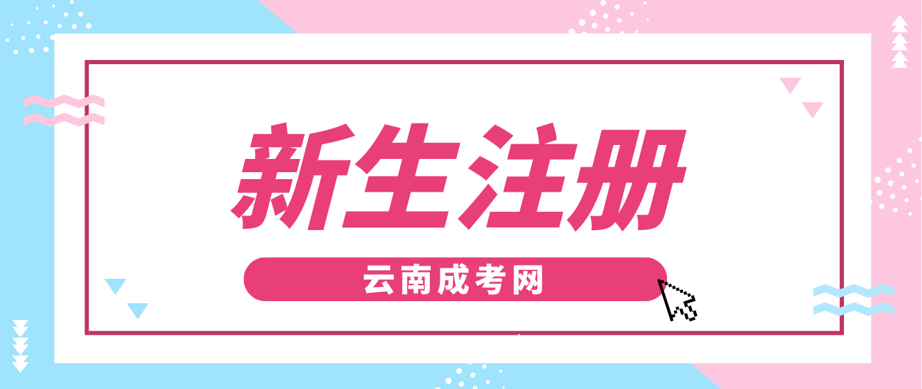 2023年云南省成人高考新生注冊流程？
