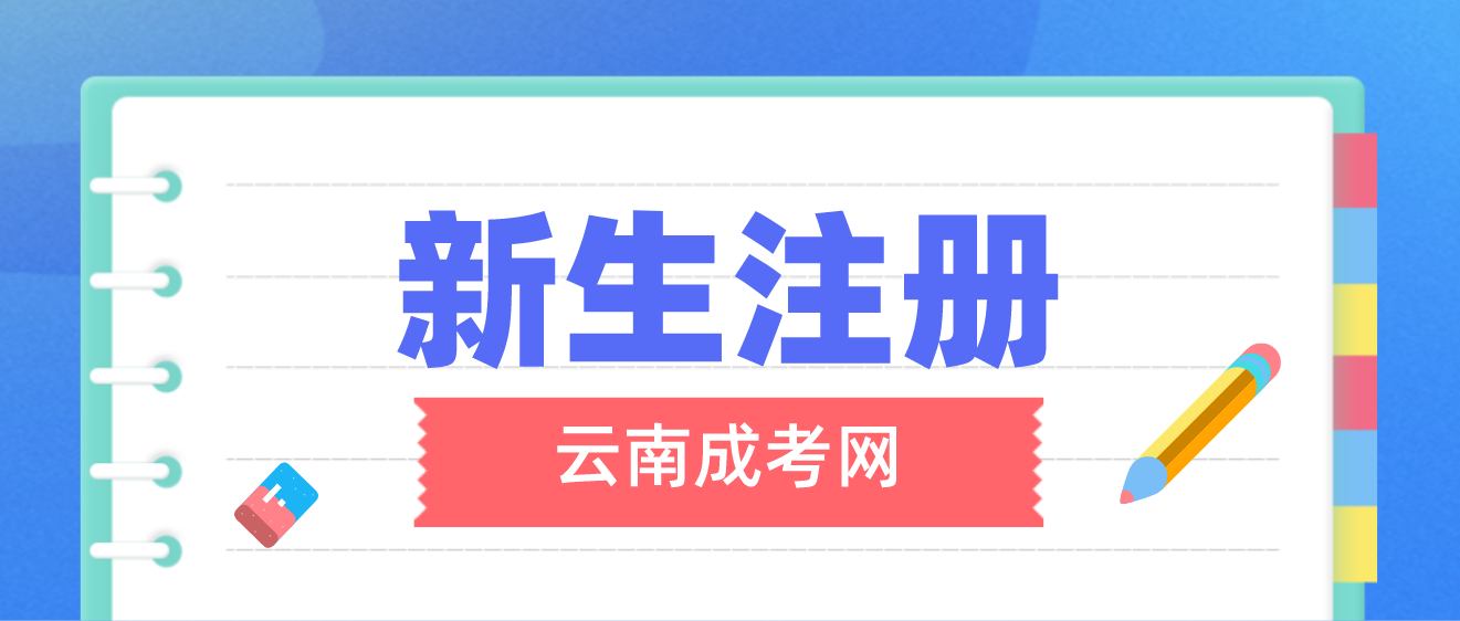 2023年云南成考昆明新生怎么注冊的？