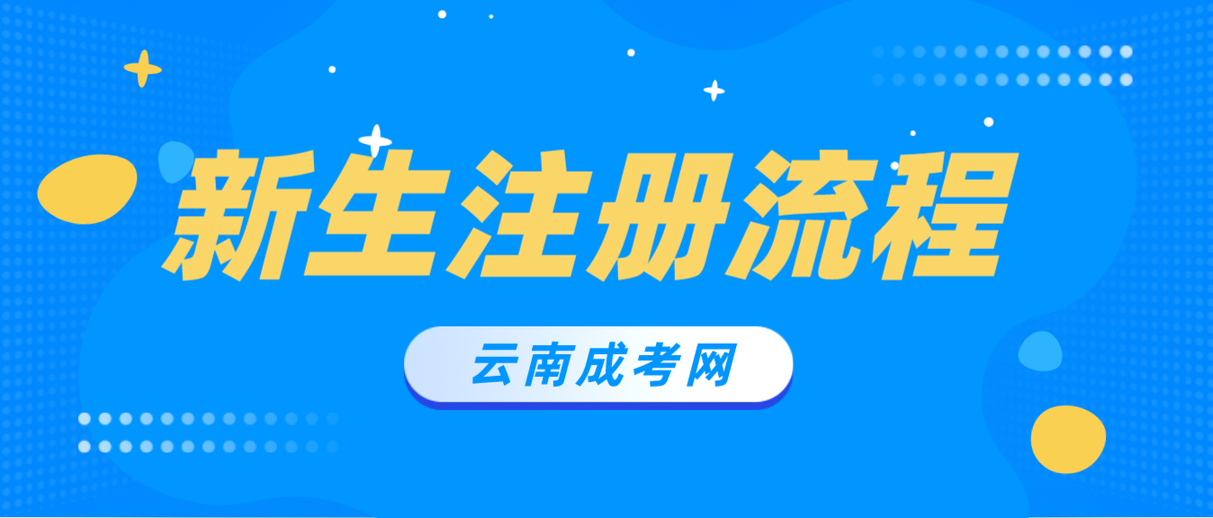 2023年云南成考昭通新生怎么注冊的？