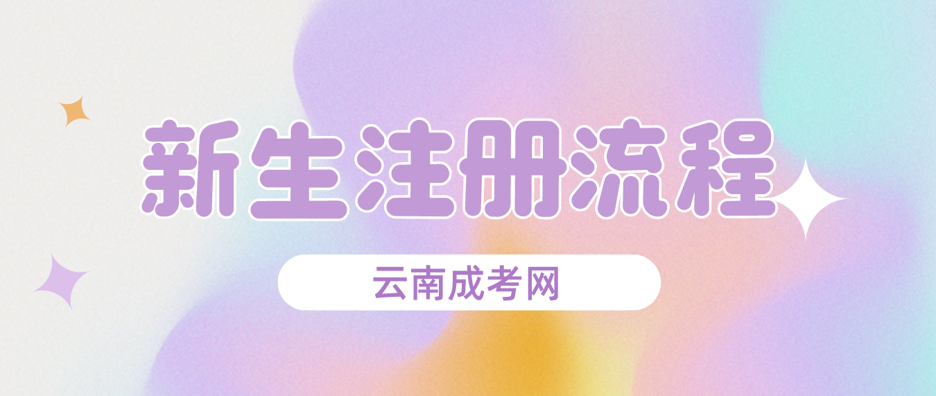 2023年云南成人高考玉溪新生怎么注冊(cè)的？