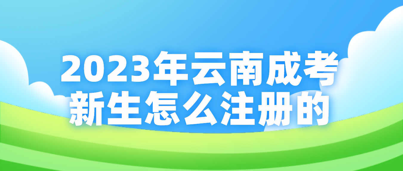 2023年云南省成考麗江新生怎么注冊的？