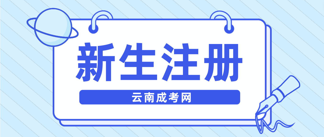 2023年云南成考臨滄新生怎么注冊的？