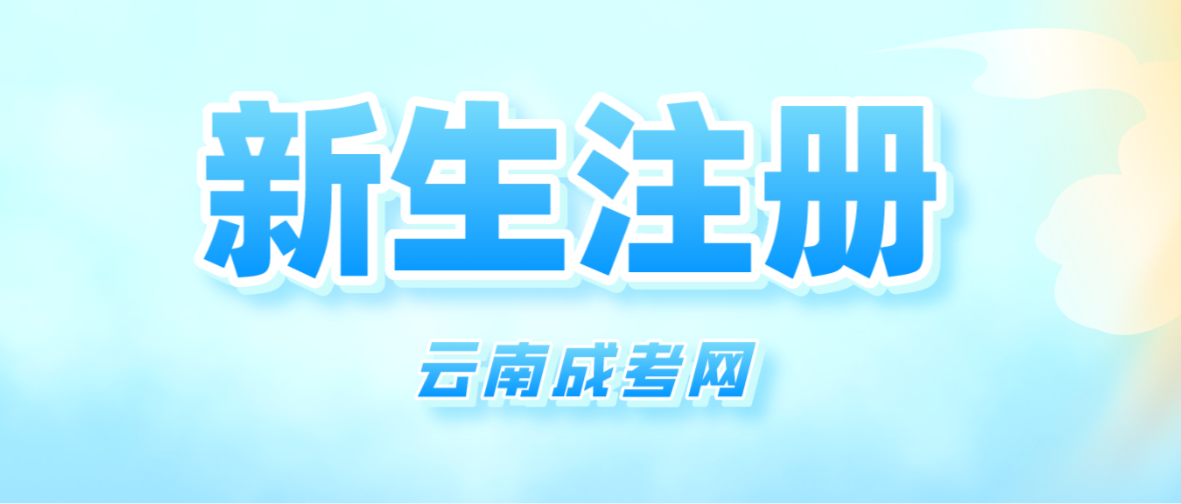 2023年云南成考保山新生怎么注冊的？