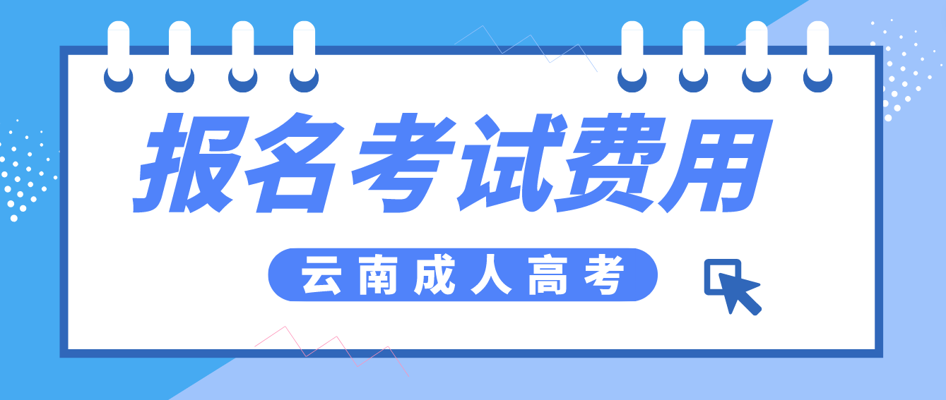 云南成人高考保山報名的報名考試費(fèi)收多少？