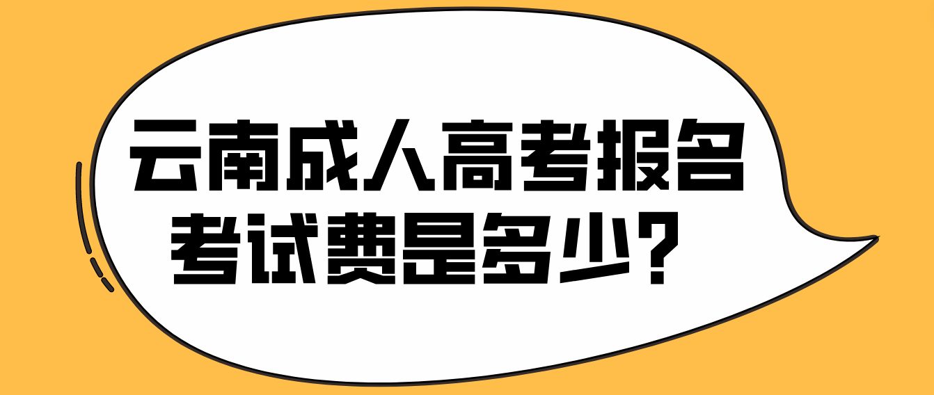 云南成人高考昭通報(bào)名的報(bào)名考試費(fèi)是多少？