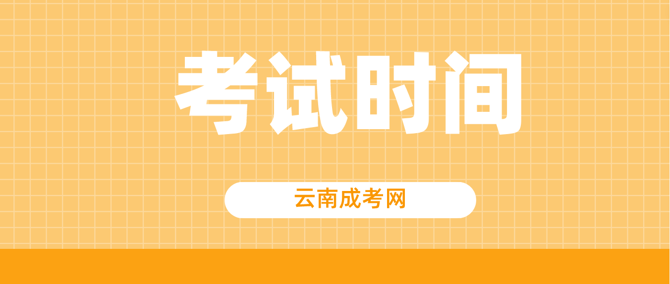 2023年云南成人高考昆明考試時間是什么時候？