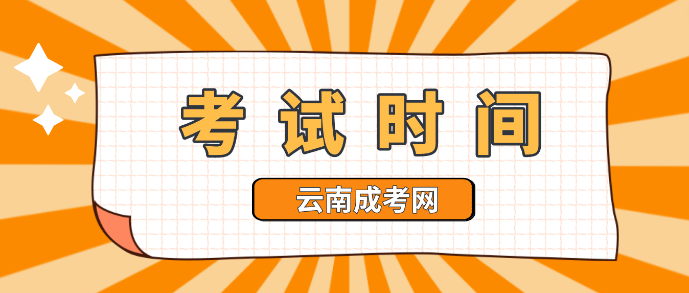 2023年云南文山成人高考考試時(shí)間是什么時(shí)候？