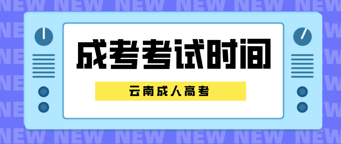 云南成人高考2023年普洱考試時(shí)間是什么時(shí)候？