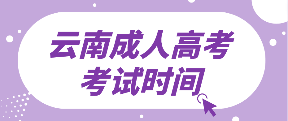 2023年云南成人高考保山考試時(shí)間是什么時(shí)候？