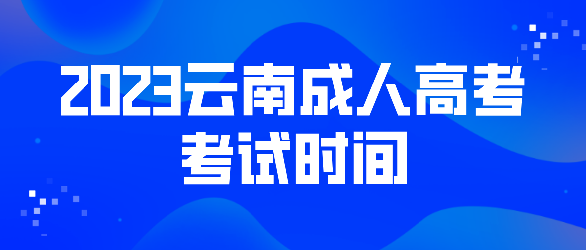 2023年云南怒江成人高考考試時(shí)間是什么時(shí)候？